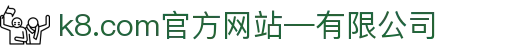 首页-k8.com(中国区)官方网站-有限公司